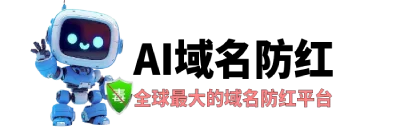 狗哥防红